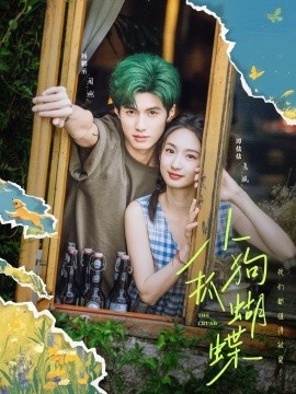 《小狗抓蝴蝶》短剧高清全集免费在线观看