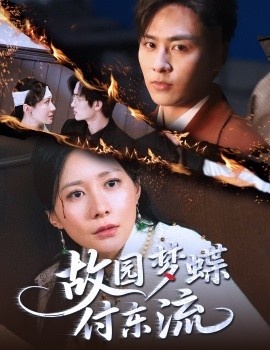 《故园梦蝶付东流》短剧高清全集免费在线观看