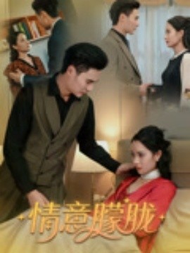 《情意朦胧》短剧高清全集免费在线观看