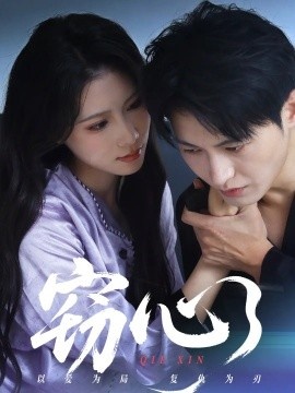 《窃心》短剧高清全集免费在线观看