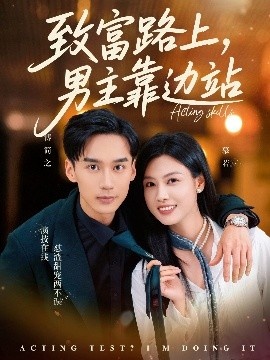 《致富路上，男主靠边站》短剧高清全集免费在线观看