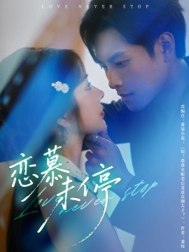 《恋慕未停》短剧高清全集免费在线观看