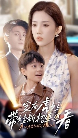 《家有虎妈:带娃新招连连看》短剧高清全集免费在线观看