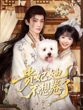 《贵妃她不想卷了》短剧高清全集免费在线观看