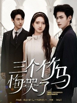 《三个竹马悔哭了》短剧高清全集免费在线观看