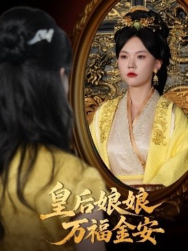 《皇后娘娘万福金安》短剧高清全集免费在线观看