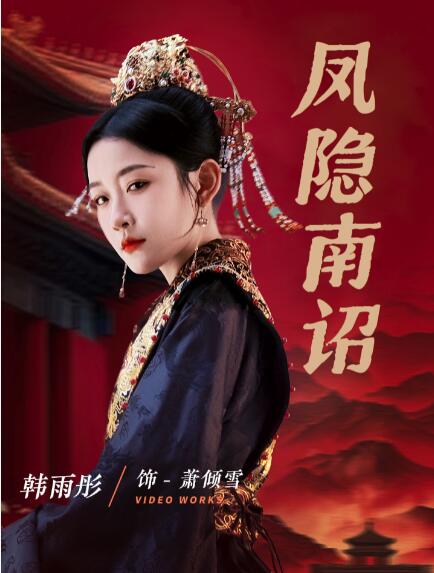 《凤隐南诏》短剧高清全集免费在线观看