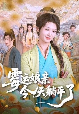 《霉运娘亲今天躺平了》短剧高清全集免费在线观看