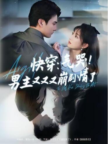 《快穿：气哭！男主又又又崩<a href=