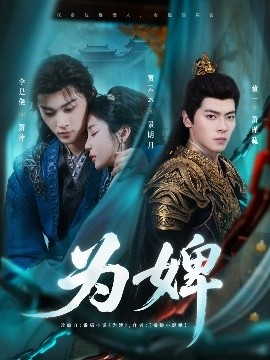 《为婢》短剧高清全集免费在线观看