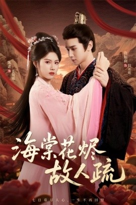 《海棠花烬故人疏》短剧高清全集免费在线观看