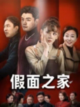 《假面之家》短剧高清全集免费在线观看