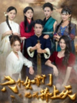 《六个女掌门把我捧上天》短剧高清全集免费在线观看