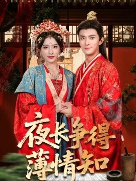 《夜长争得薄情知》短剧高清全集免费在线观看