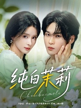 《纯白茉莉》短剧高清全集免费在线观看