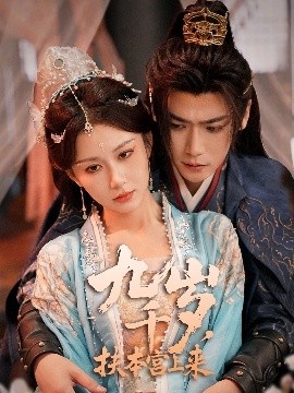 《九千岁，扶本宫上来》短剧高清全集免费在线观看