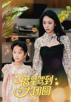 《福星驾到大团圆》短剧高清全集免费在线观看