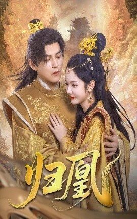 《归凰》短剧高清全集免费在线观看