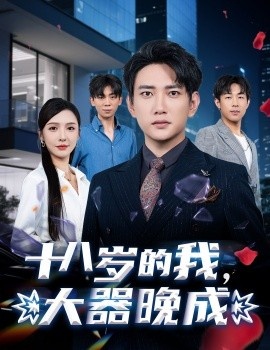 《十八岁的我，大器晚成》短剧高清全集免费在线观看