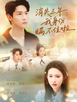 《消失三年:我身份瞒不住啦》短剧高清全集免费在线观看