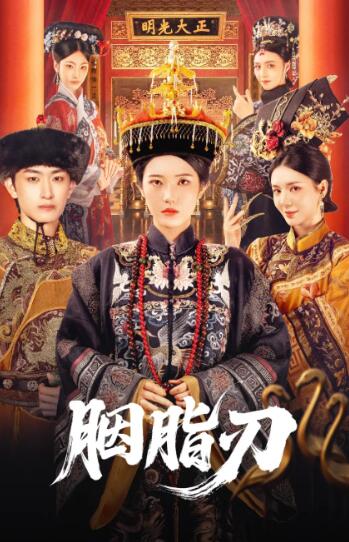 《胭脂刃》短剧高清全集免费在线观看