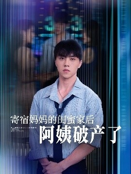 《寄宿妈妈的闺蜜家后阿姨破产了》短剧高清全集免费在线观看