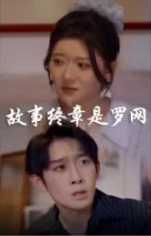 《故事终章是罗网》短剧高清全集免费在线观看