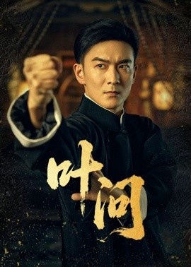 《叶问》短剧高清全集免费在线观看