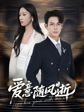 《爱意随风逝》短剧高清全集免费在线观看