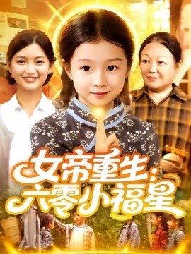 《女帝重生：六零小福星》短剧高清全集免费在线观看