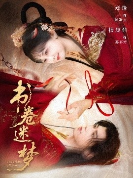 《书卷迷梦》短剧高清全集免费在线观看