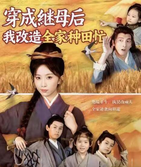 《穿成继母后，我改造全家种田忙》短剧高清全集免费在线观看