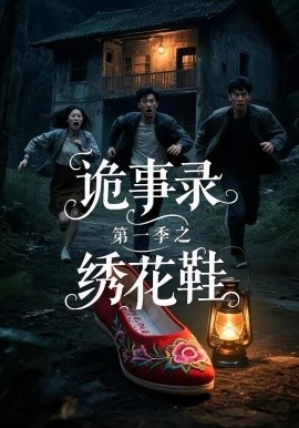 《诡事录第一季之绣花鞋》短剧高清全集免费在线观看