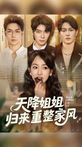《天降姐姐归来重整家风》短剧高清全集免费在线观看