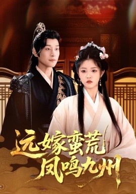 《远嫁蛮荒凤鸣九州》短剧高清全集免费在线观看
