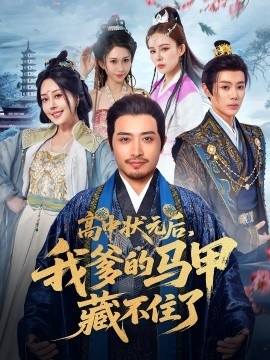 《高中状元后，我爹的马甲藏不住了》短剧高清全集免费在线观看