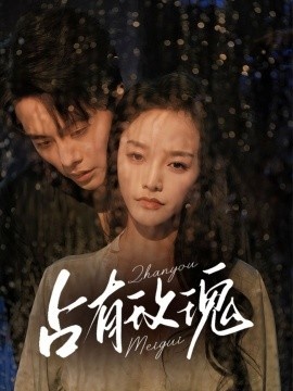 《占有玫瑰》短剧高清全集免费在线观看