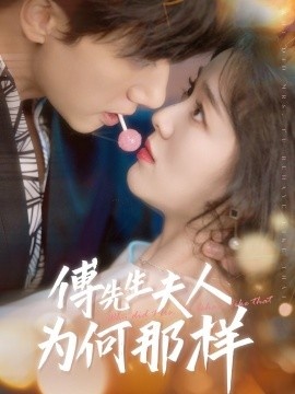 《傅先生夫人为何那样》短剧高清全集免费在线观看