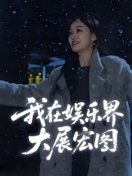 《我在娱乐界大展宏图》短剧高清全集免费在线观看