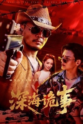 《深海诡事》短剧高清全集免费在线观看