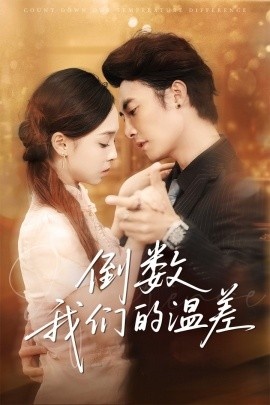 《倒数我们的温差》短剧高清全集免费在线观看