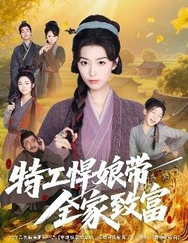 《特工悍娘带全家致富》短剧高清全集免费在线观看