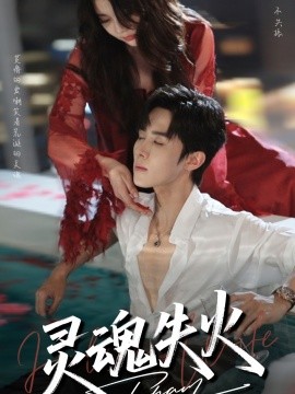 《灵魂失火》短剧高清全集免费在线观看