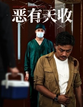 《恶有天收》短剧高清全集免费在线观看