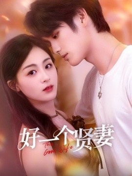 《好一个贤妻》短剧高清全集免费在线观看