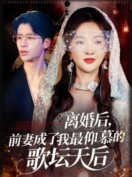 《离婚后，前妻成了我最仰慕的歌坛天后》短剧高清全集免费在线观看