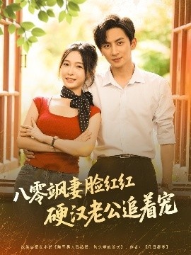 《八零飒妻脸红红硬汉老公追着宠》短剧高清全集免费在线观看