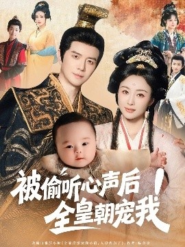 《被偷听心声后！全皇朝宠我》短剧高清全集免费在线观看