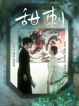 《甜刺》短剧高清全集免费在线观看