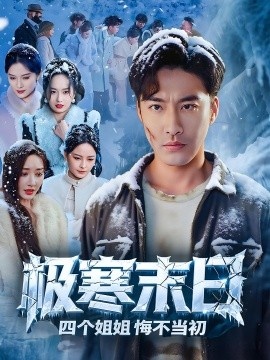 《极寒末日四个姐姐悔不当初》短剧高清全集免费在线观看